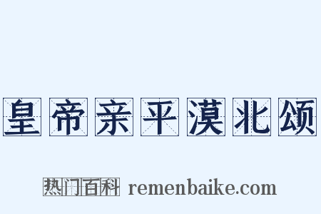 皇帝亲平漠北颂是什么意思的图片